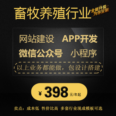 畜牧养殖业网站建设公司企业微信公众号小程序APP设计开发制作