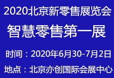 2020亚洲（北京）国际智慧新零售暨无人售货展览会