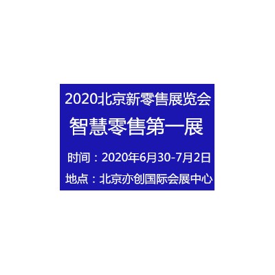 2020亚洲（北京）国际智慧新零售暨无人售货展览会