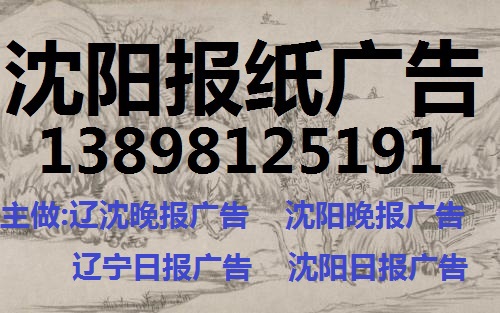 辽沈晚报广告部024-6280 0081