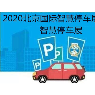 智慧停车展会2020中国（北京）国际智慧停车展览会