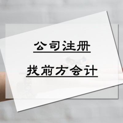 北京注册公司代办如何收费