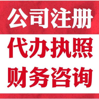 找一家信得过的代理很重要  淄博隆杰财税值得信赖