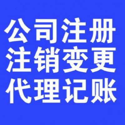 公司注册质量有保证淄博隆杰财税