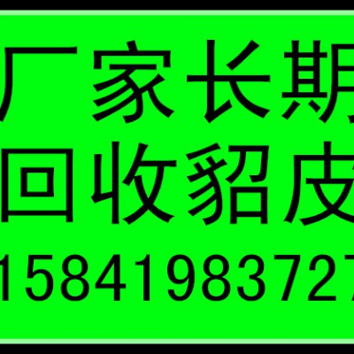 合肥收皮草的合肥回收皮草的合肥回收貂皮的