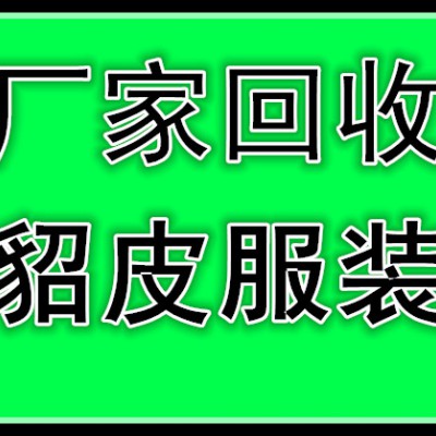 无锡回收皮草的无锡收貂皮的无锡收购貂皮的