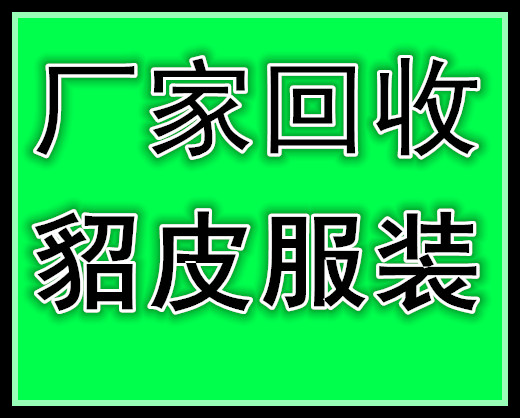 杭州回收皮草的杭州回收貂皮的杭州收皮草的