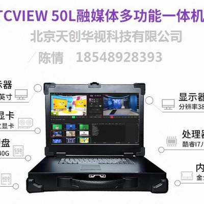 TC VIEW 50L便携式直播录播系统网络活动直播一体机