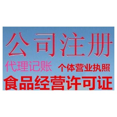 专业代理淄博各区公司注册，用心为您服务