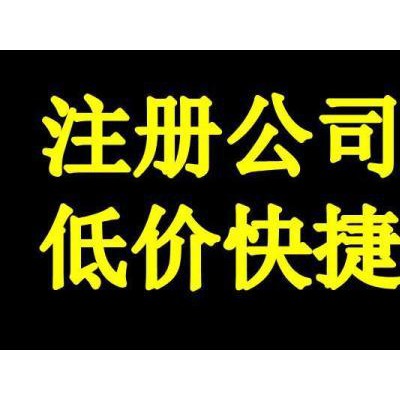 注册公司，优惠记账报税