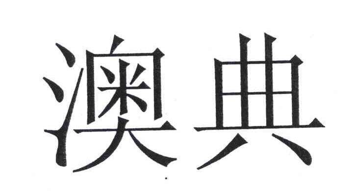 提供 澳典售后电话 澳典投影仪维修站点 不开机 不显示黑屏