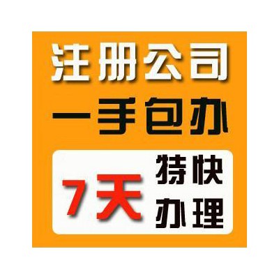 代理记账 公司注销 公司企业年检一站式企业综合服务