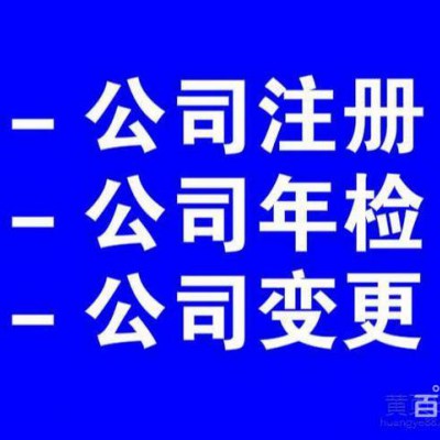 公司注册速度快,代理记账、不满意可退款