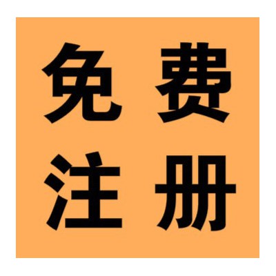 【隆杰财税】免费公司注册,税务代理