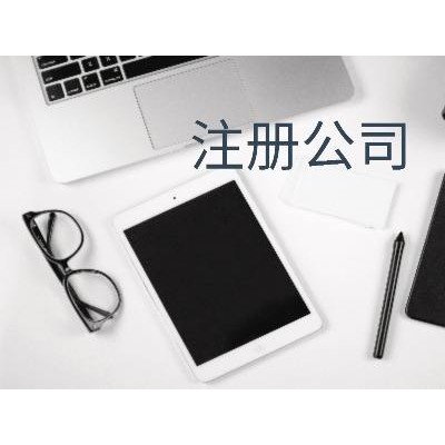 代理淄博公司注册，工商，税务等