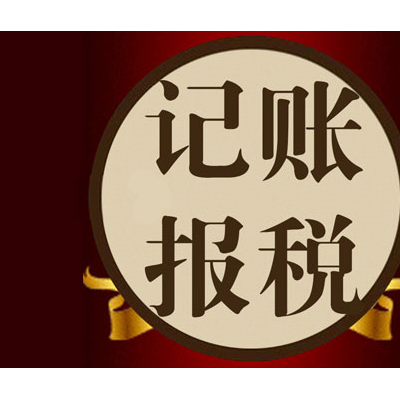 低价工商注册、代理记账、财税咨询、一站式便捷服务