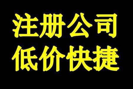 公司注册工商变更代办各类资质记帐