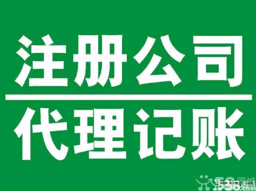 淄博华光路公司注册代理记账优惠