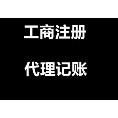 淄博工商注册代理记账公司变更注销 伍合财税让您放心