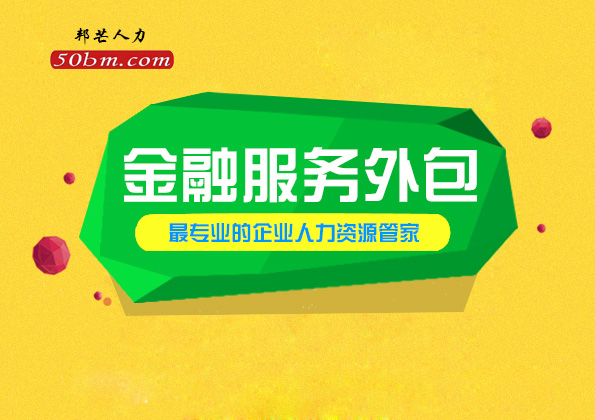 青岛邦芒人力金融服务外包快速方便提升人均效能