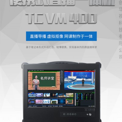 慕课系统TC VM400新媒体微课直播一体机