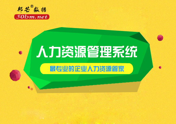 青岛邦芒数据开发人力资源管理系统让HR管理更简单轻松