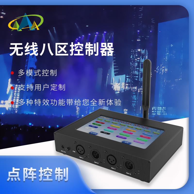 DMX512无线控制器演唱会舞台灯光无线八区控制器