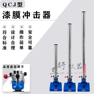 QCJ漆膜耐冲击试验机GB/T1732漆膜冲击器漆膜冲击仪