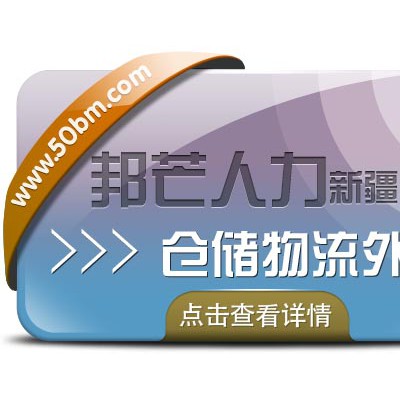 新疆仓储、整理、配送等仓储物流外包给邦芒人力完成