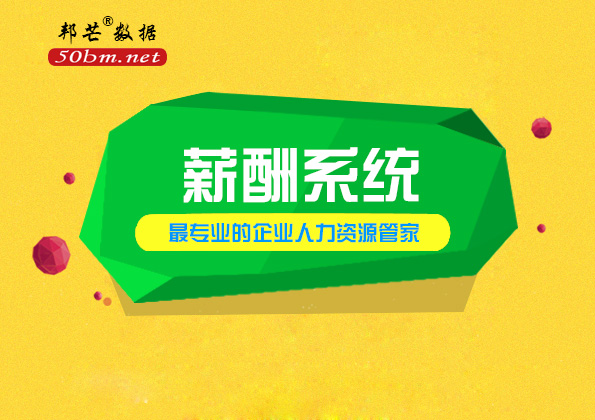 邦芒数据薪酬系统帮助企业节约成本安全保密省时省力