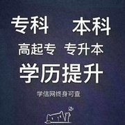 在职升学历自考网教高起专专升本学习自由考试简单学信网可查