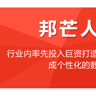 新疆邦芒-人力资源管理信息化解决方案