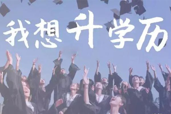 工程管理专业自考专升本北京助学一年半毕业含学位学信网可查