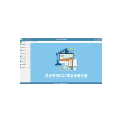数字云平台应用软件——GZC作业管理系统