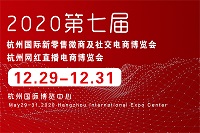 2020年第七届杭州国际新零售微商及社交电商博览会