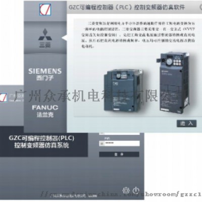 GZC可编程控制器（PLC）控制变频器仿真软件