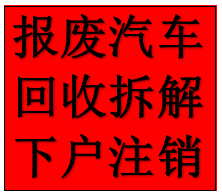 西安户县报废汽车回收公司专业资质回收老旧汽车