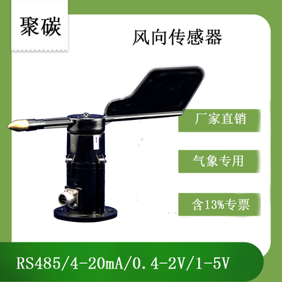 ABS风向传感器测量气象仪-灵犀厂家直销