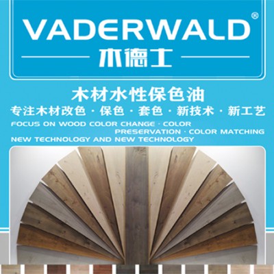 VADERWALD木德士-环保型木材水性保色油