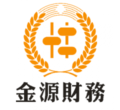 代理记账、公司注册、年度审计、老板财税、就选金源财务吧