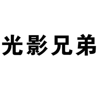 提供光影兄弟售后电话 光影兄弟投影仪全国维修网点 不开机