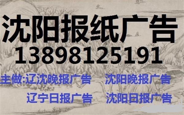 沈阳日报广告部公告登报电话138 9812 5191