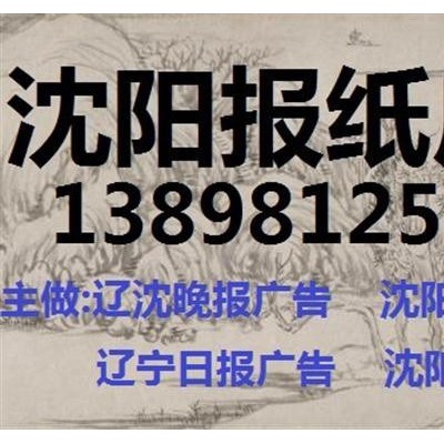 沈阳日报广告部公告登报电话138 9812 5191