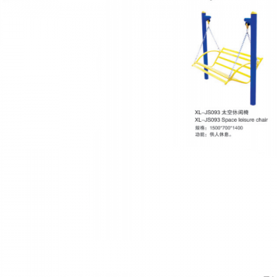 星陵体育室外健身器材太空休闲椅