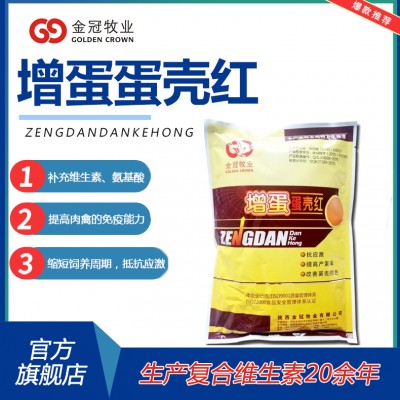 蛋禽多维增蛋蛋壳红补充营养改变蛋壳颜色质量增加蛋重饲料添加剂