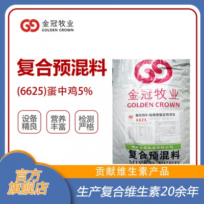 5%蛋中鸡复合预混料6625饲料添加剂