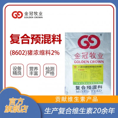 2%猪浓缩复合预混料8602饲料添加剂