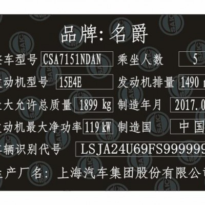 上汽名爵汽车出厂铭牌条码标签定制