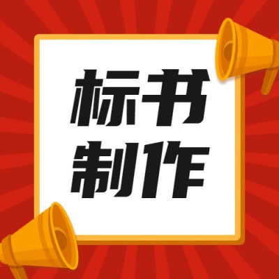 甘肃张掖招投标代理旭翀招投标招标投标概念招标投标详细流程