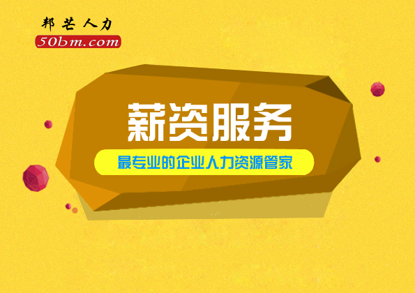 镇江薪资服务认准邦芒 企业成本综合解决方案服务商